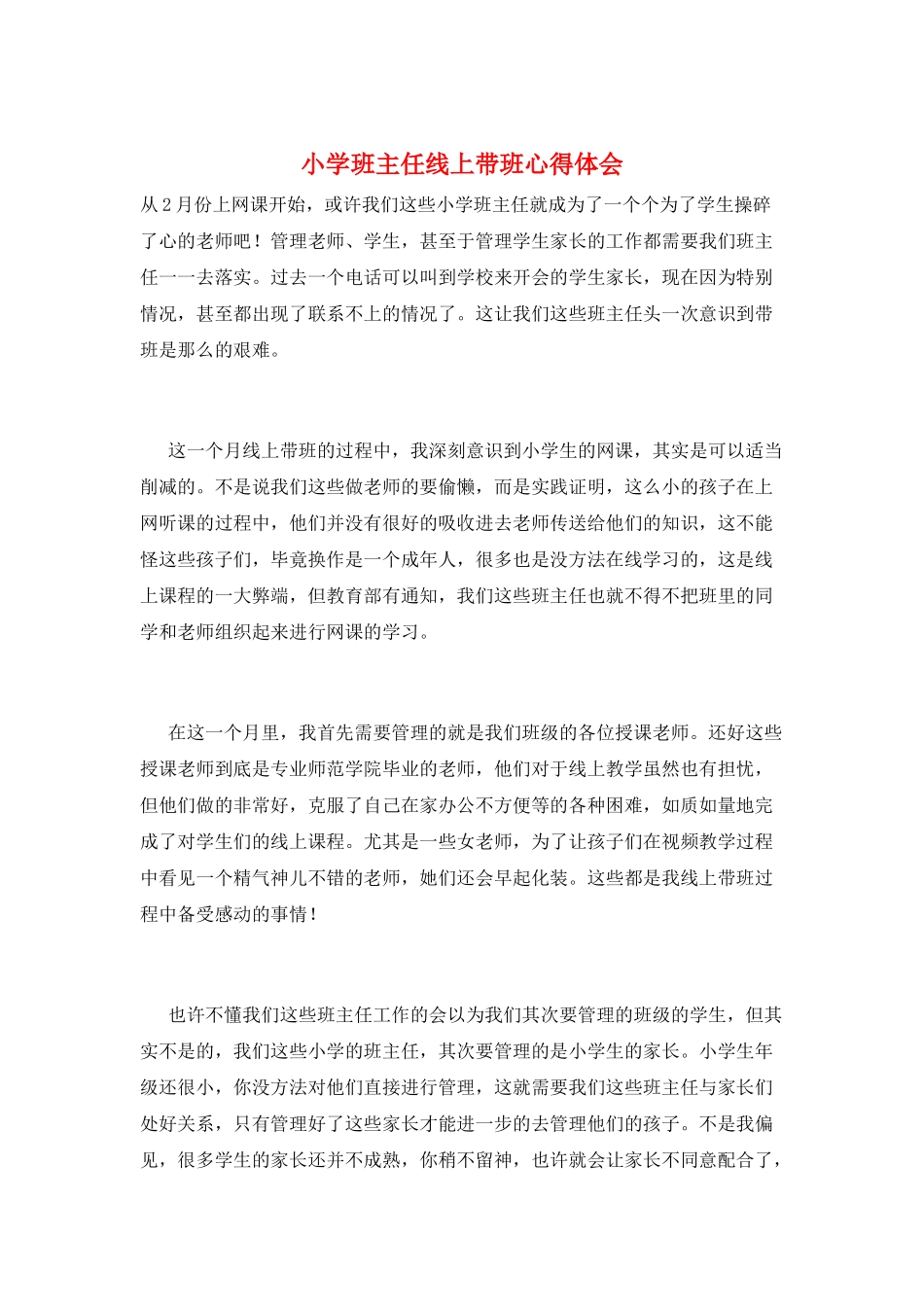小学班主任线上带班心得体会_第1页