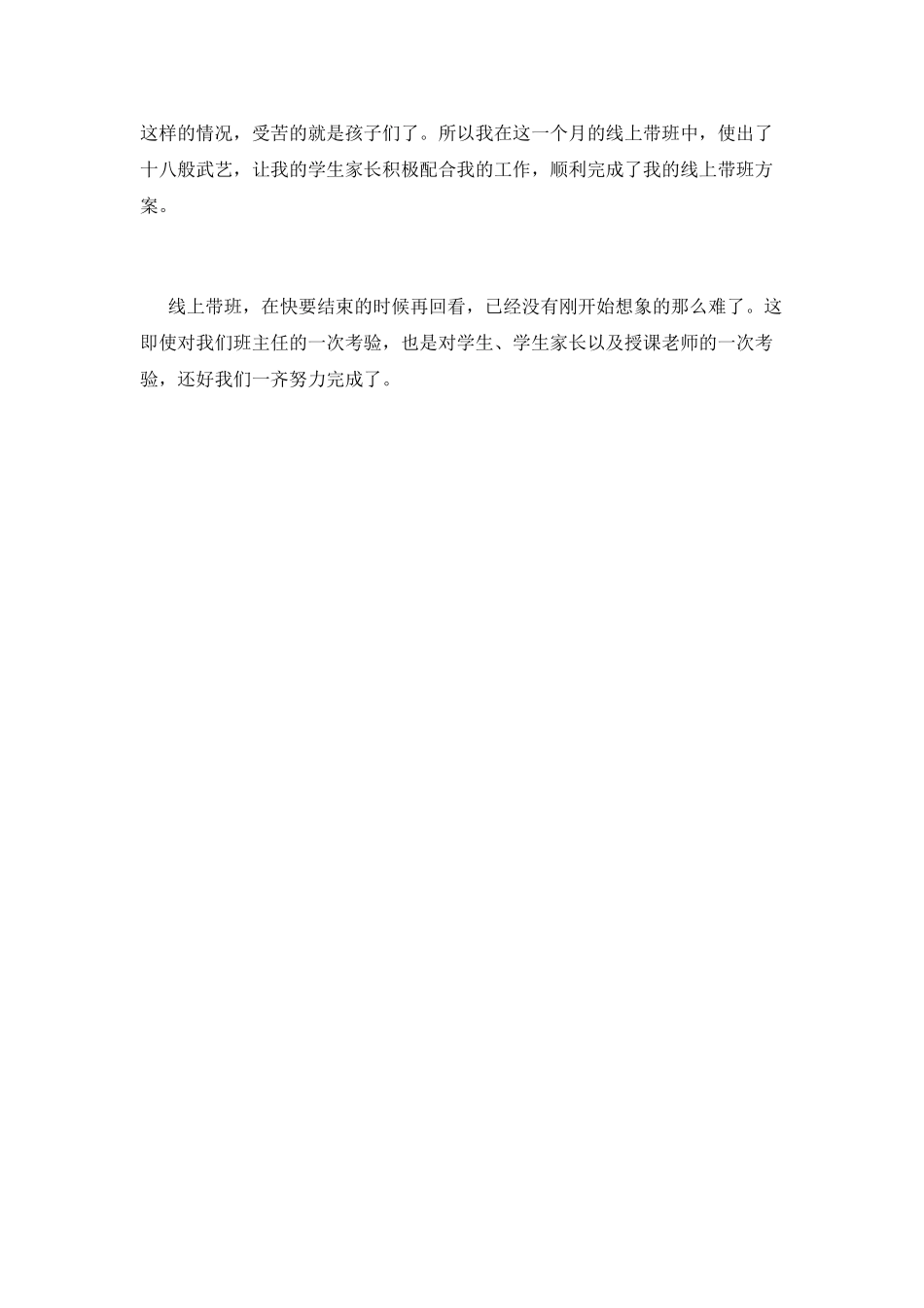 小学班主任线上带班心得体会_第2页