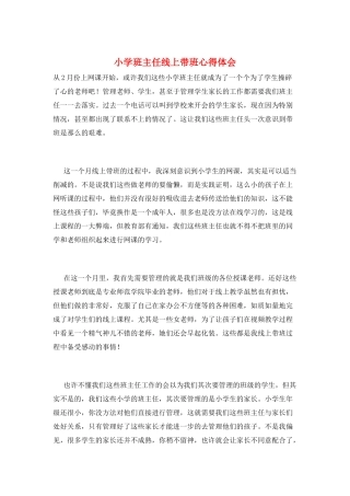 小学班主任线上带班心得体会