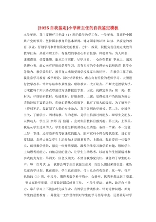 小学班主任的自我鉴定模板