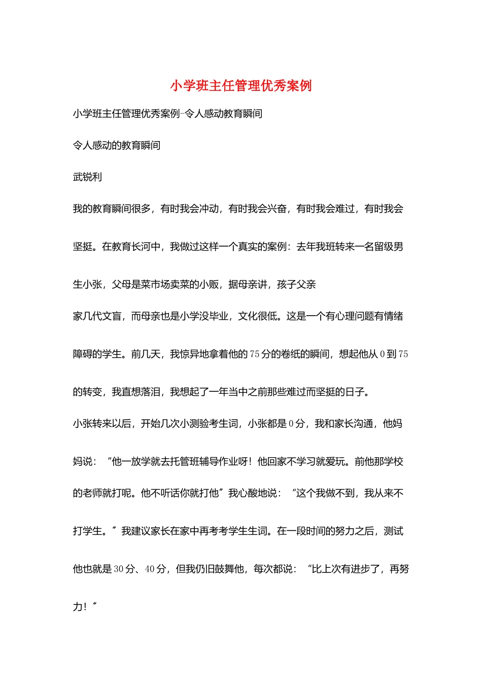 小学班主任管理优秀案例_第1页