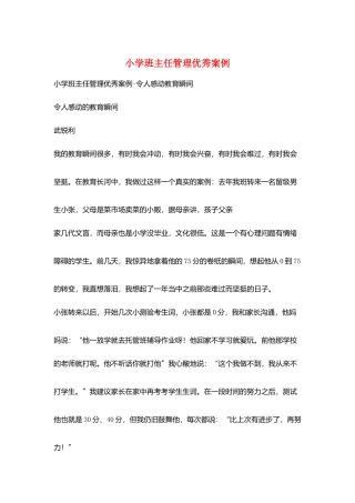 小学班主任管理优秀案例