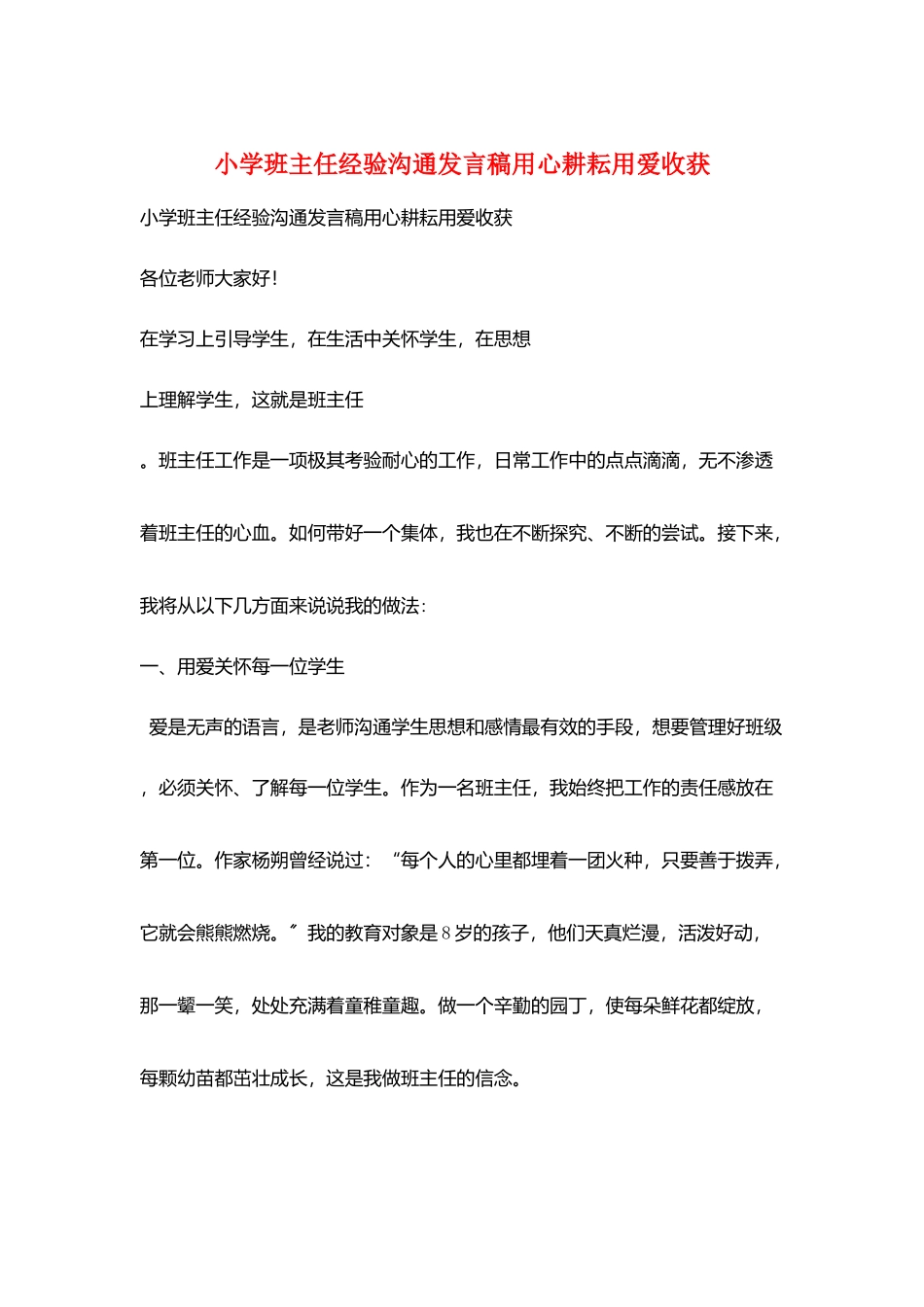 小学班主任经验交流发言稿用心耕耘用爱收获_第1页