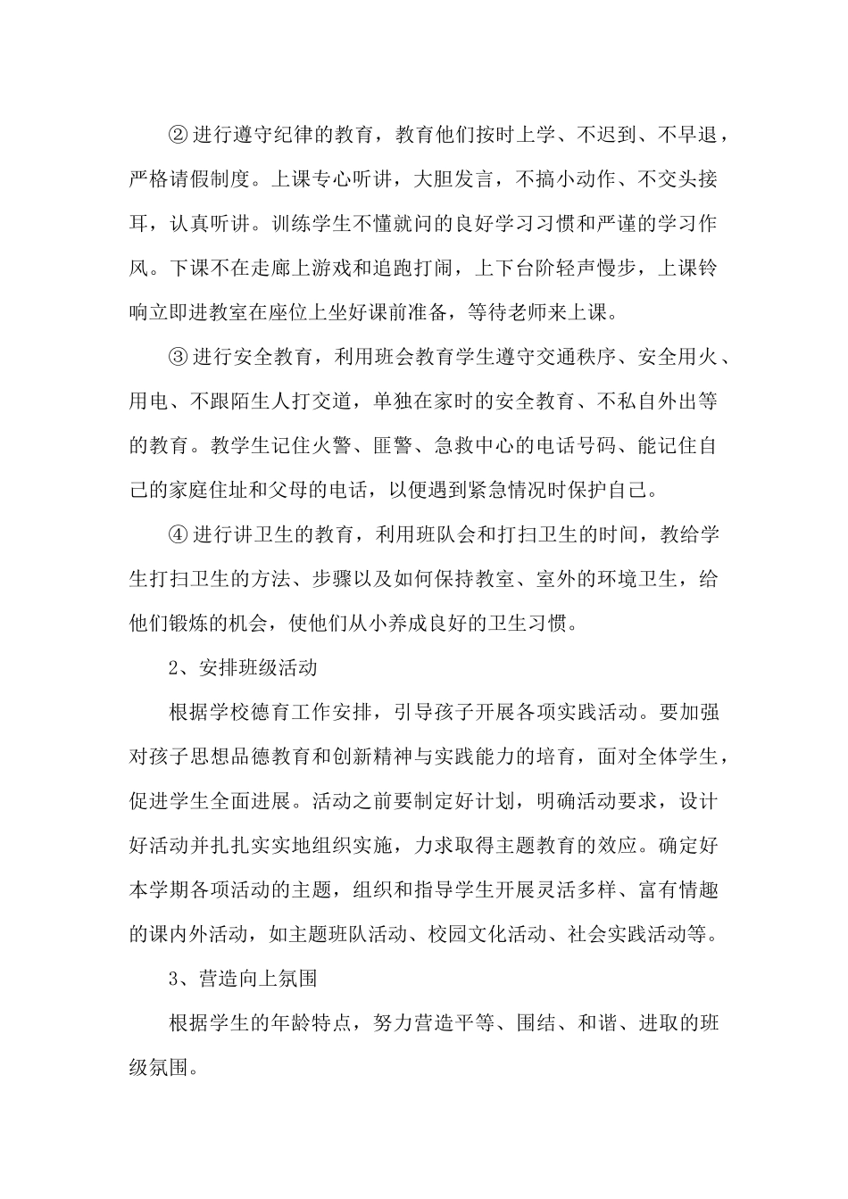 小学班主任管理工作计划10篇（精编版）_第2页