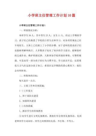 小学班主任管理工作计划10篇（精编版）