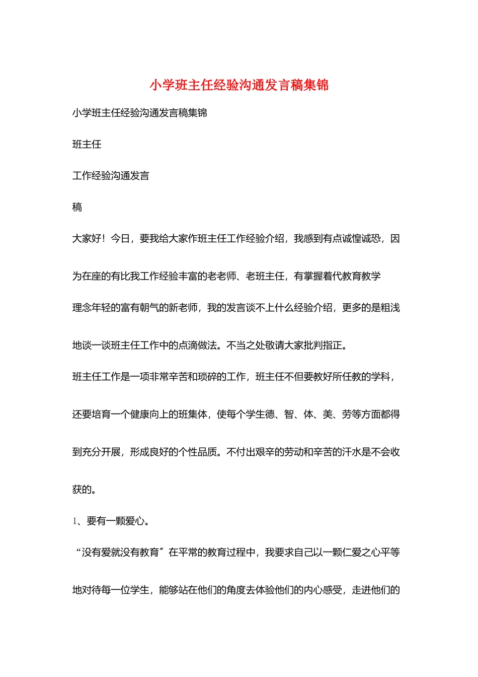小学班主任经验交流发言稿集锦_第1页