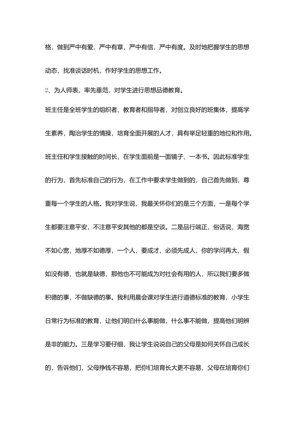 小学班主任经验交流发言稿集锦_第3页