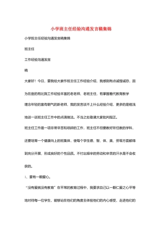 小学班主任经验交流发言稿集锦