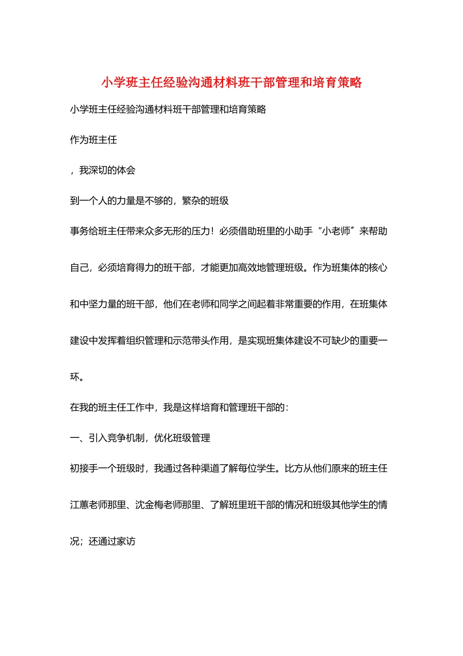 小学班主任经验交流材料班干部管理和培养策略_第1页