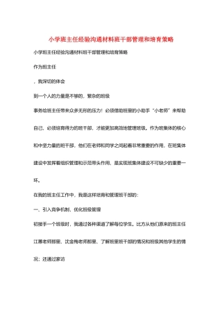 小学班主任经验交流材料班干部管理和培养策略