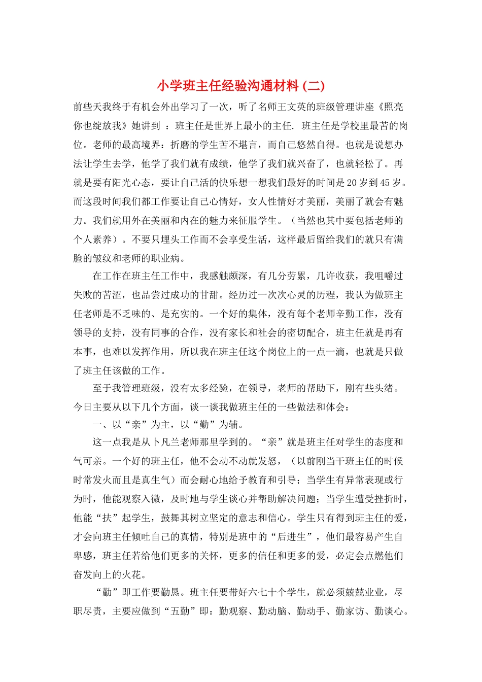 小学班主任经验交流材料-_第1页
