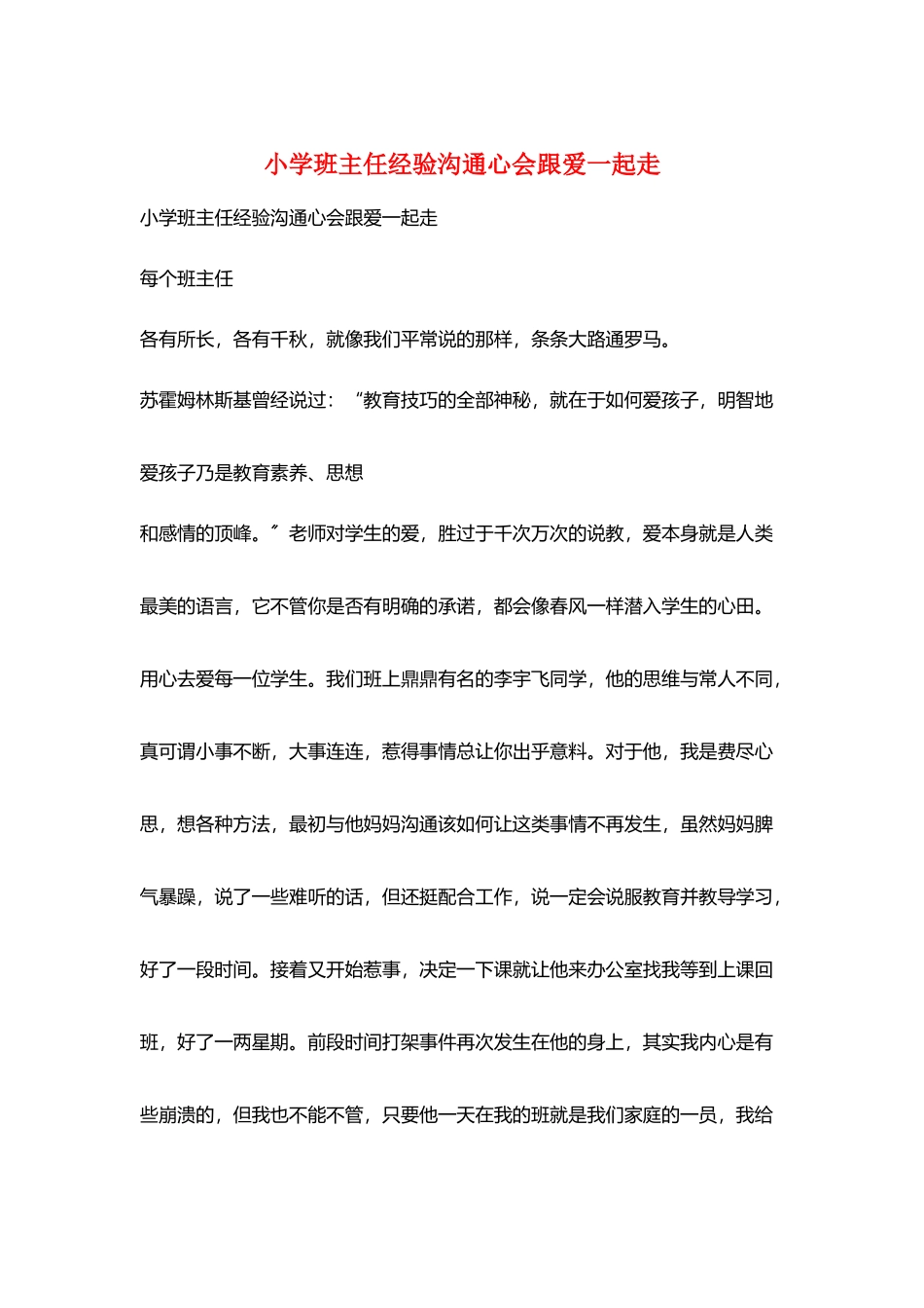小学班主任经验交流心会跟爱一起走_第1页