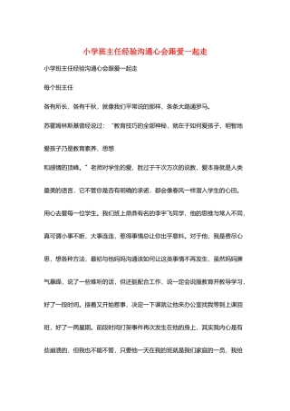 小学班主任经验交流心会跟爱一起走