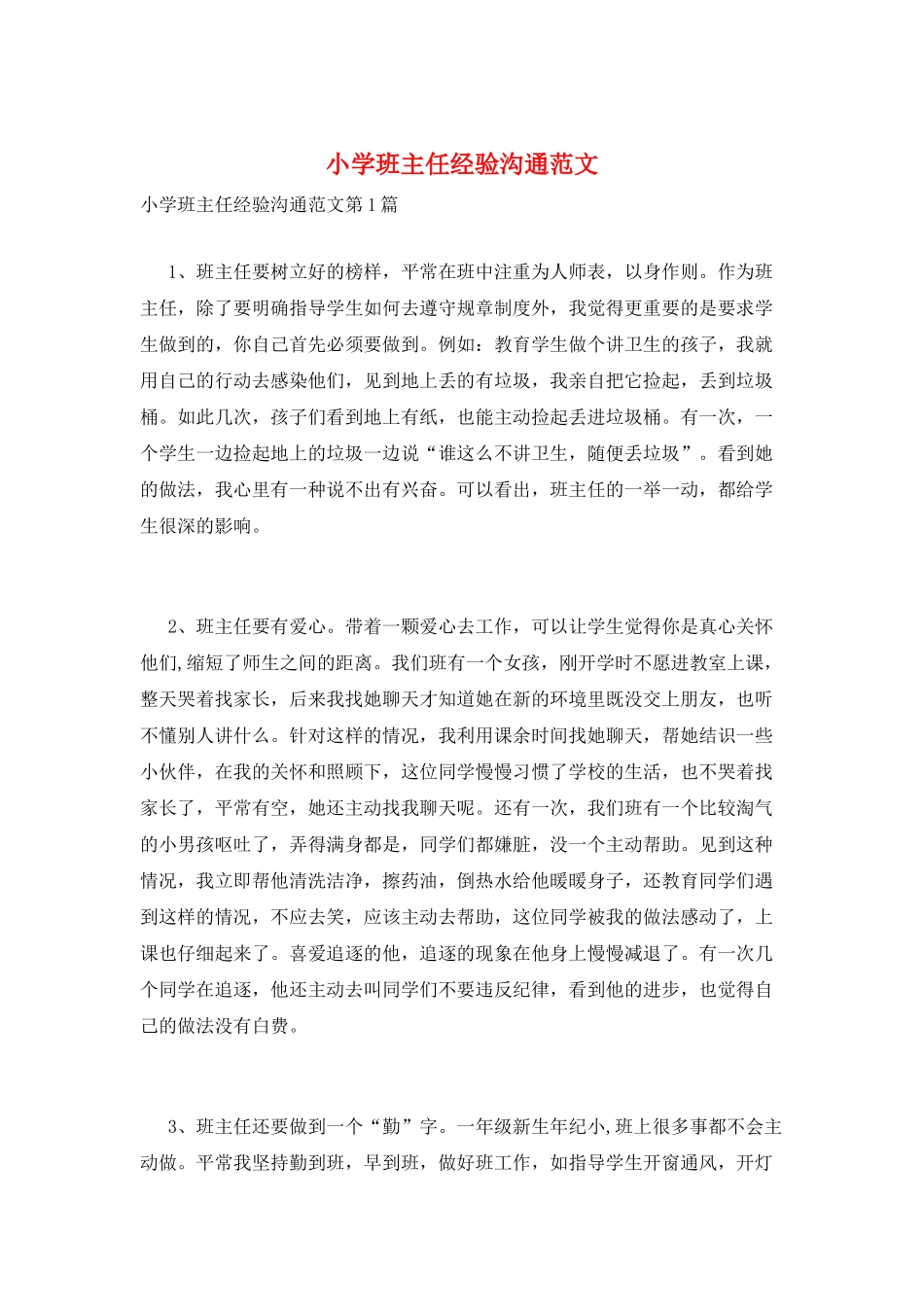 小学班主任经验交流范文_第1页