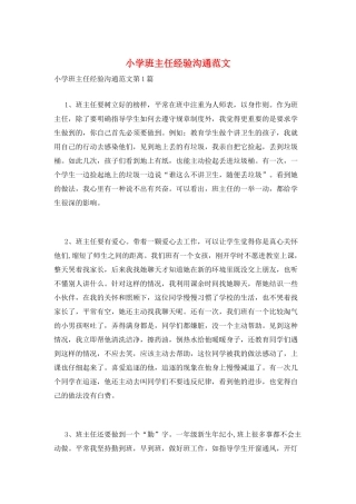 小学班主任经验交流范文