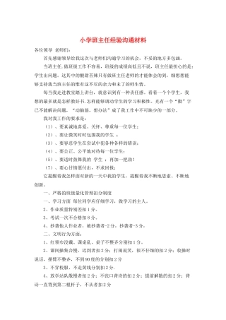 小学班主任经验交流材料