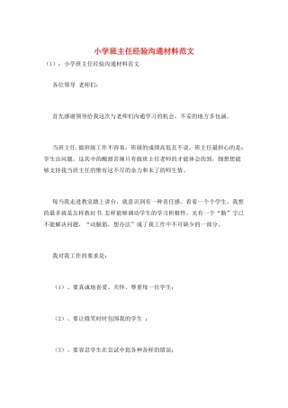 小学班主任经验交流材料范文