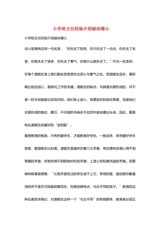 小学班主任经验介绍破冰暖心