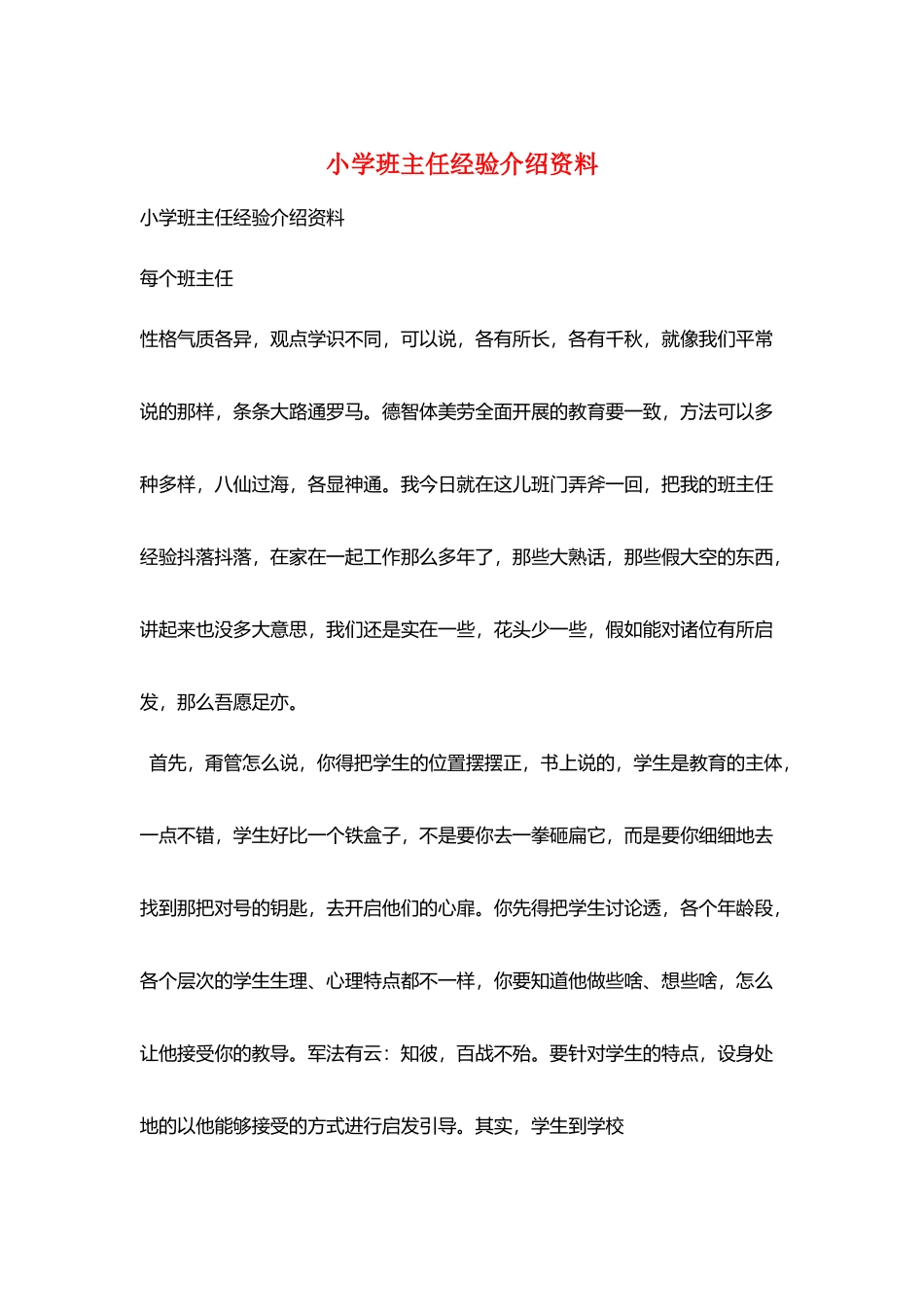 小学班主任经验介绍资料_第1页