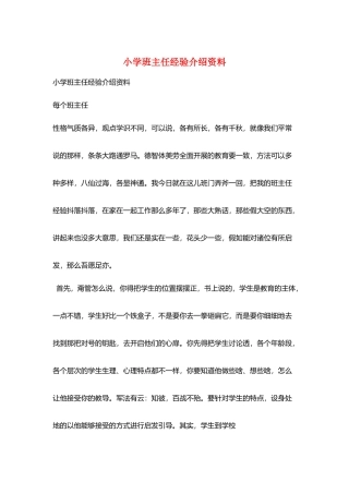小学班主任经验介绍资料