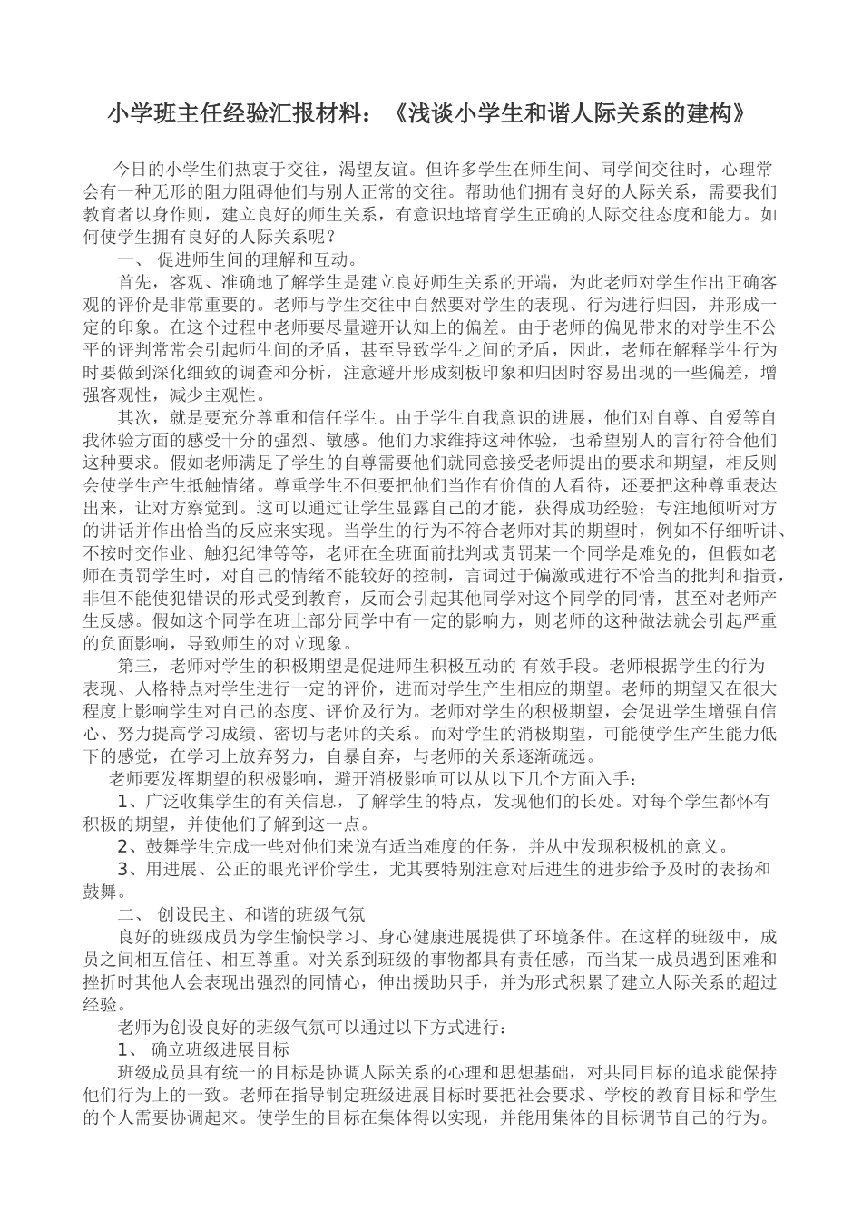 小学班主任经验汇报材料：《浅谈小学生和谐人际关系的建构》_第1页