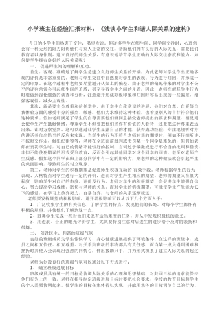 小学班主任经验汇报材料：《浅谈小学生和谐人际关系的建构》