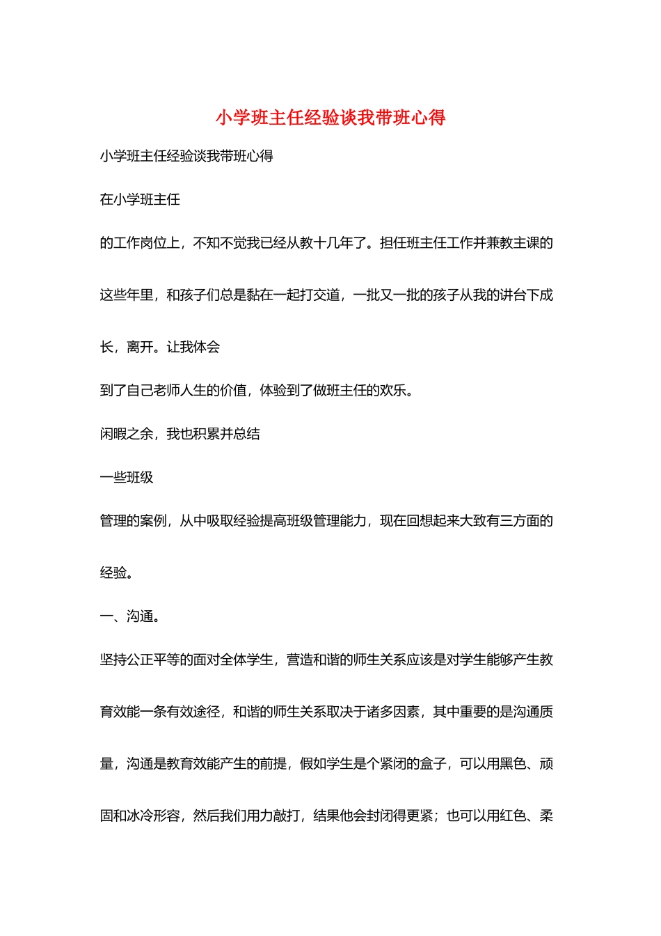 小学班主任经验谈我带班心得_第1页