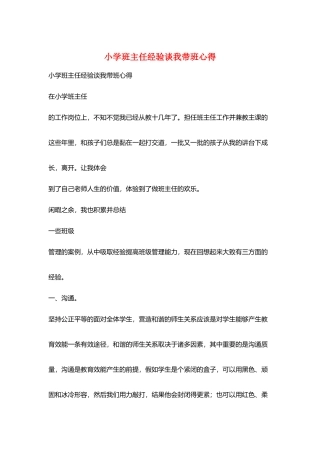 小学班主任经验谈我带班心得