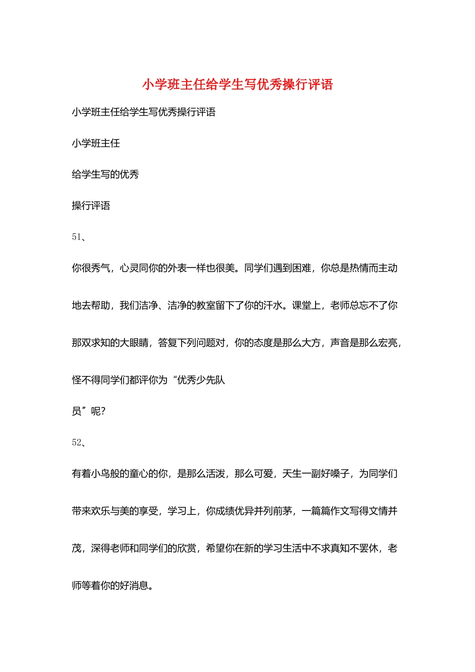 小学班主任给学生写优秀操行评语_第1页