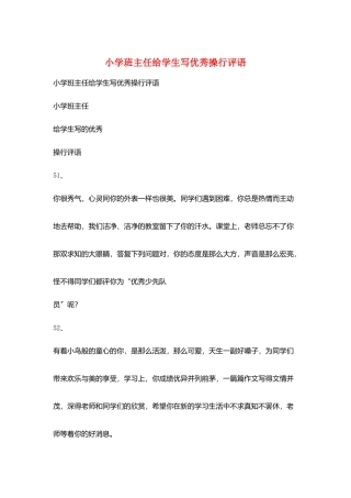 小学班主任给学生写优秀操行评语