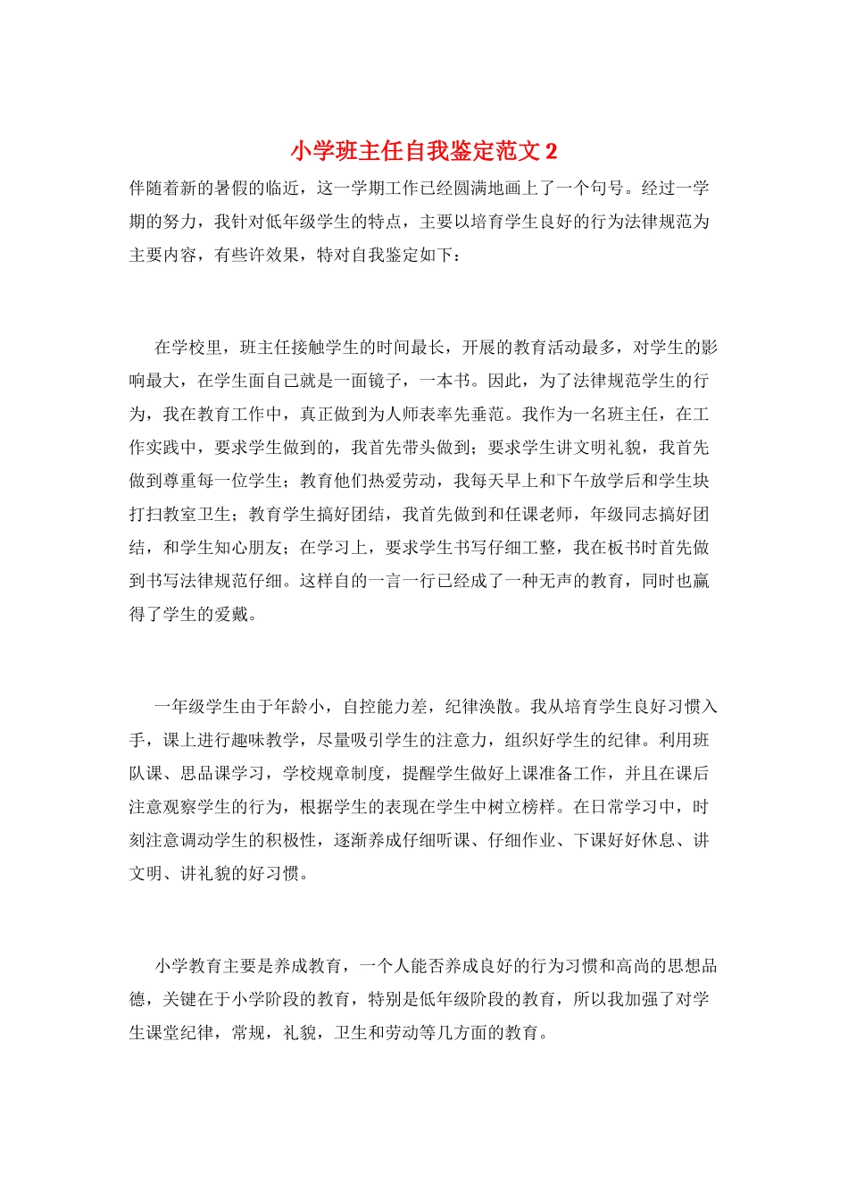 小学班主任自我鉴定范文2_第1页