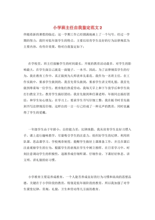 小学班主任自我鉴定范文2