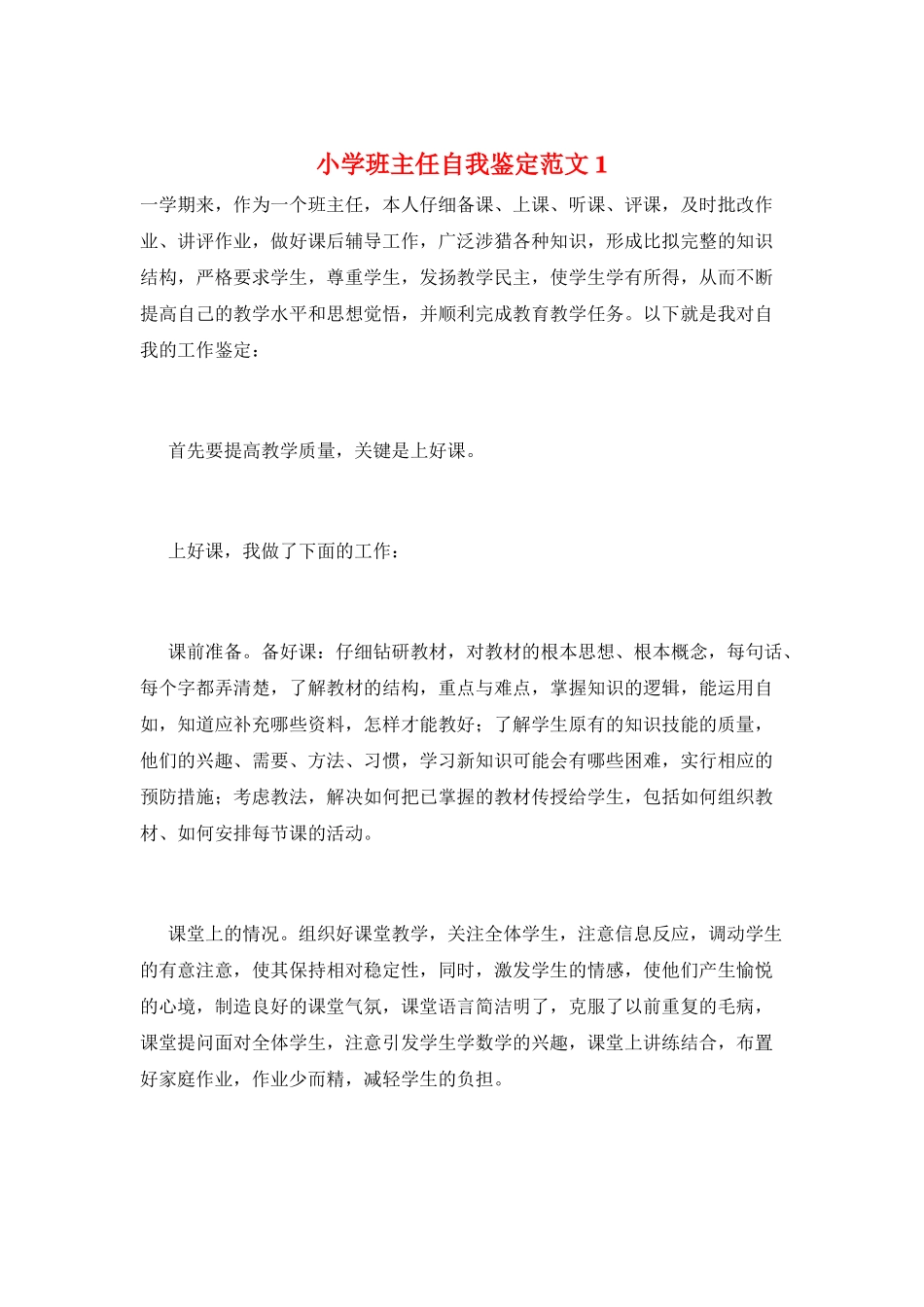 小学班主任自我鉴定范文1_第1页