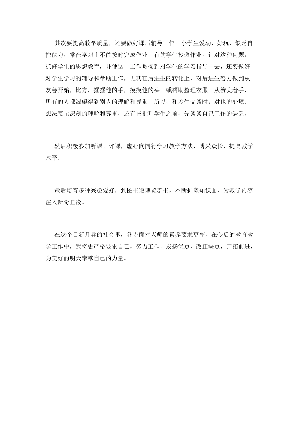 小学班主任自我鉴定范文1_第2页