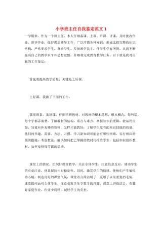 小学班主任自我鉴定范文1