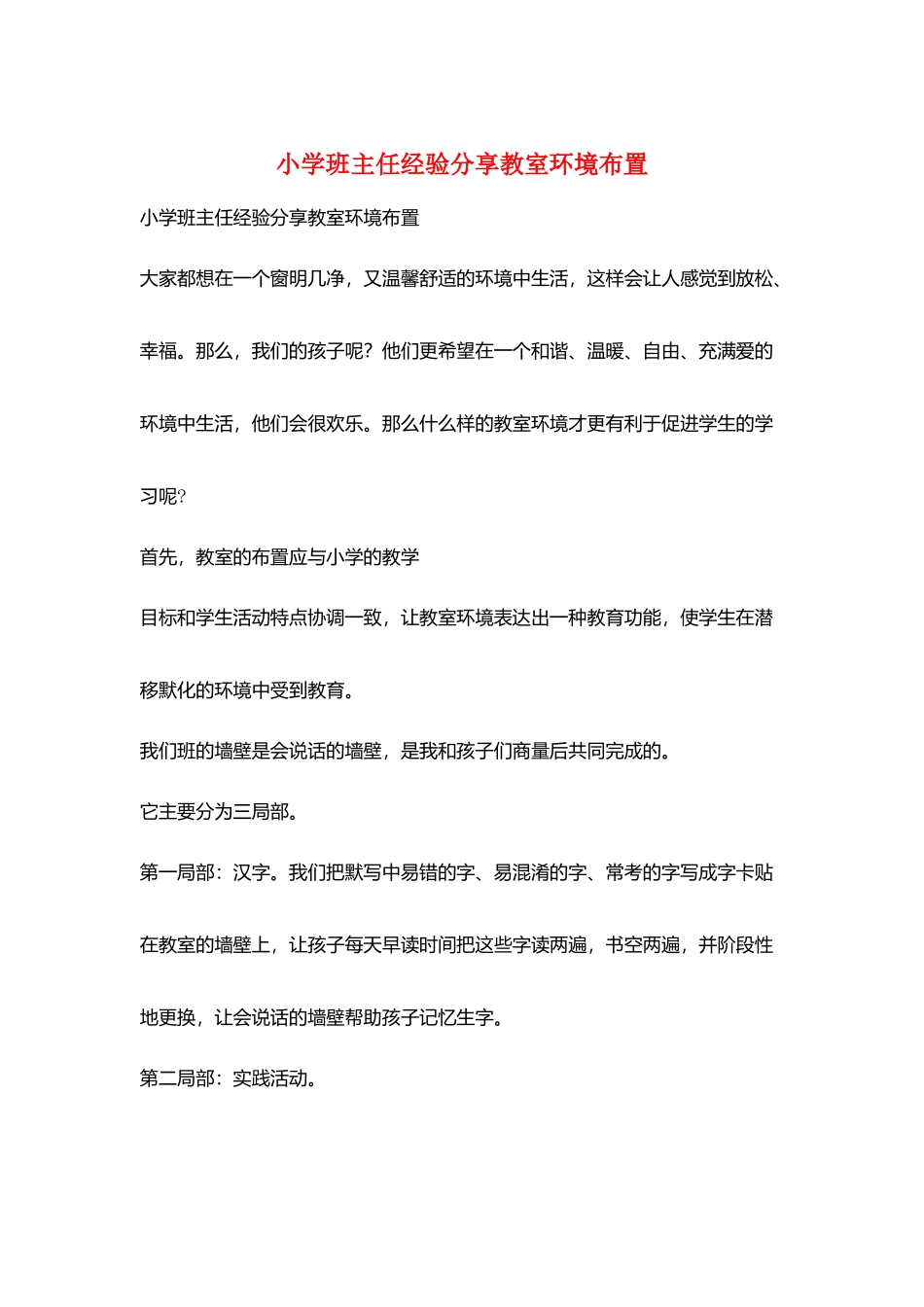 小学班主任经验分享教室环境布置_第1页