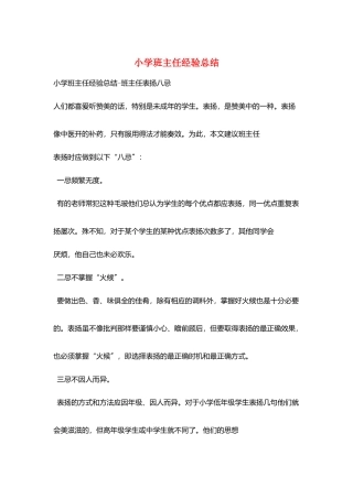 小学班主任经验总结
