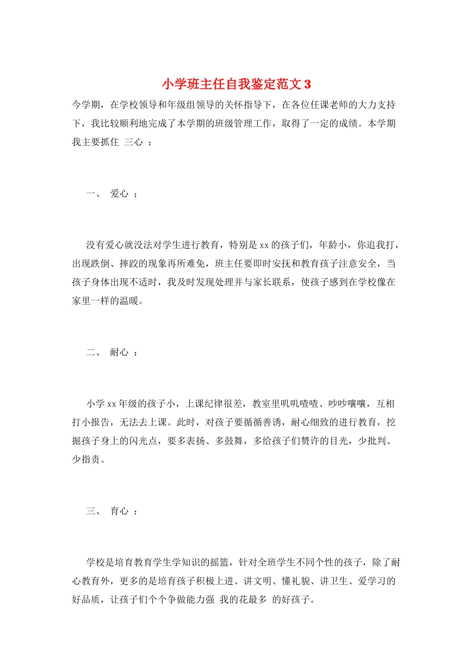 小学班主任自我鉴定范文3_第1页