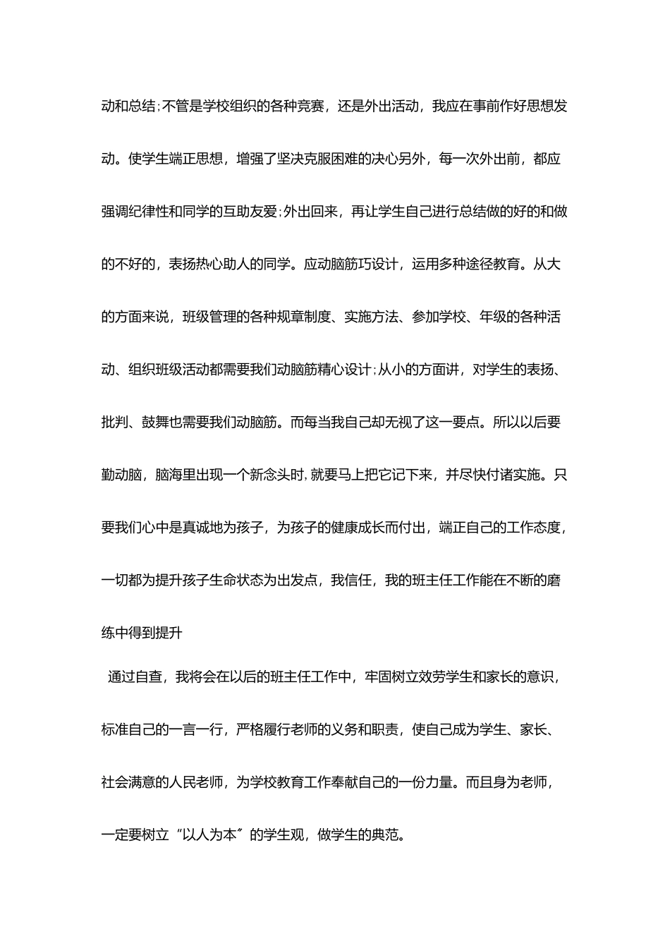 小学班主任自查报告2025年精选热门例文5篇合集_第3页