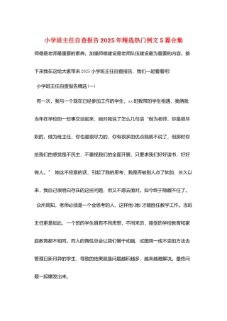 小学班主任自查报告2025年精选热门例文5篇合集