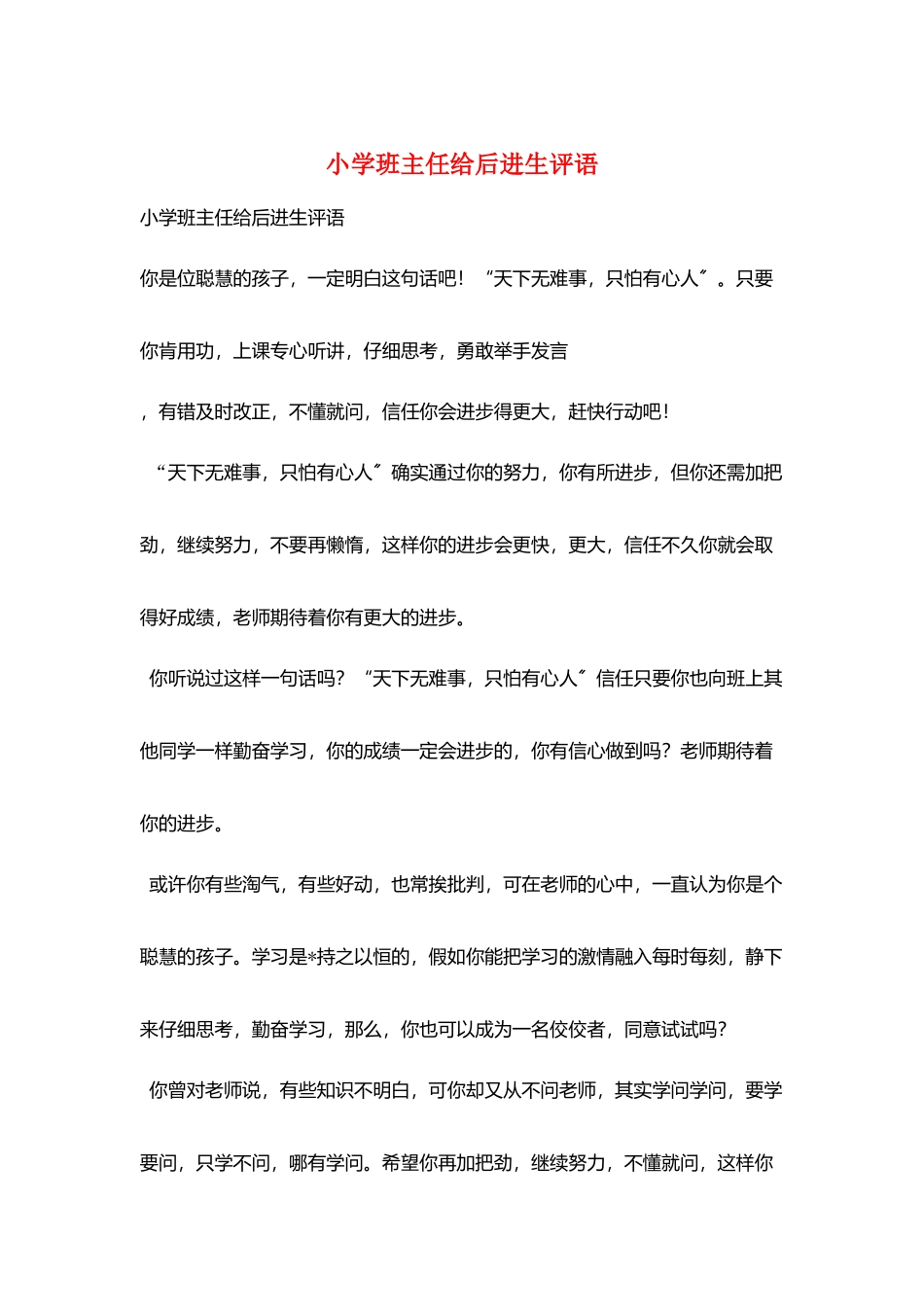 小学班主任给后进生评语_第1页