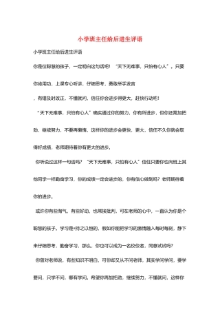 小学班主任给后进生评语