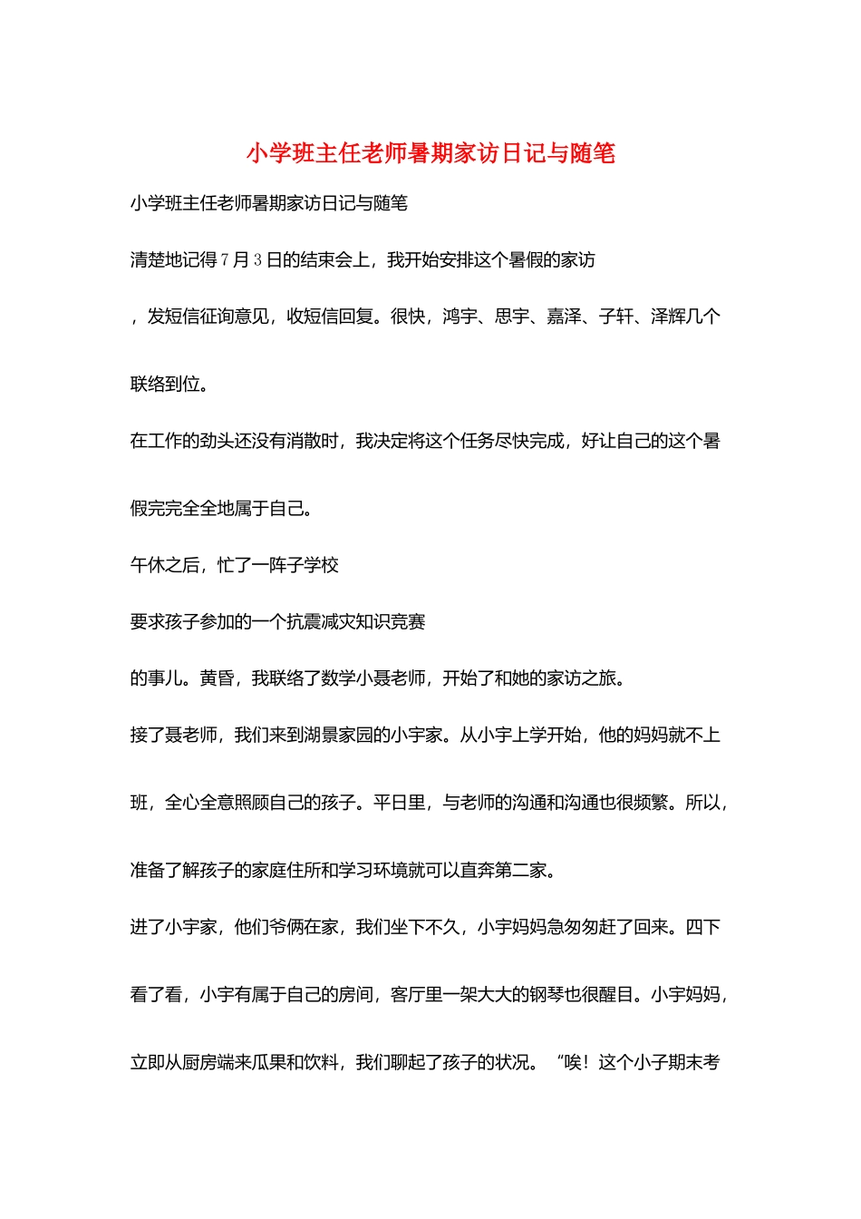小学班主任老师暑期家访日记与随笔_第1页