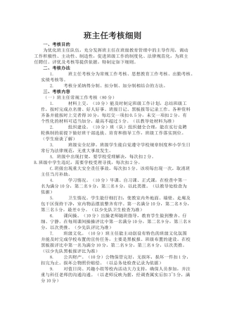 小学班主任考核细则[完整版