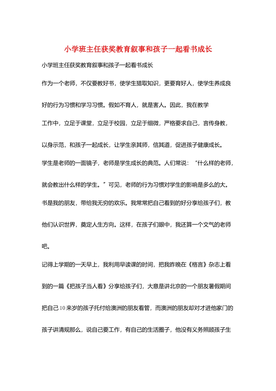 小学班主任获奖教育叙事和孩子一起看书成长_第1页