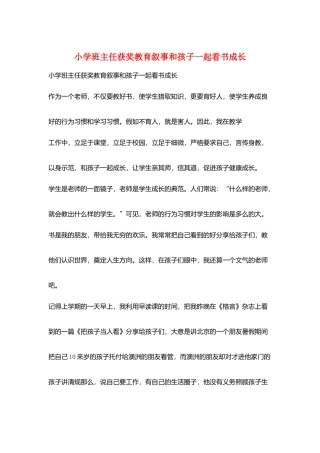 小学班主任获奖教育叙事和孩子一起看书成长