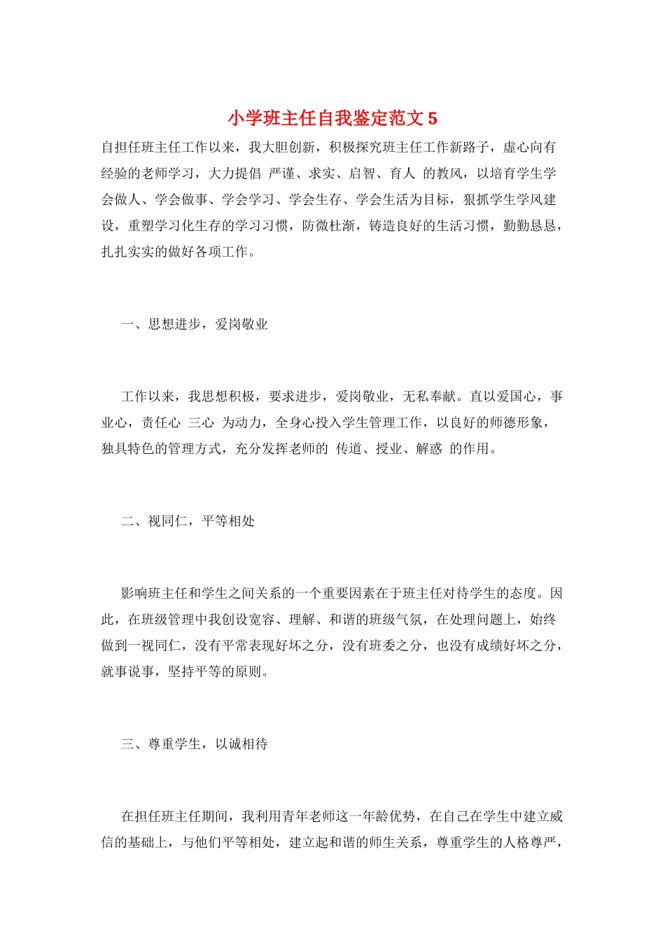 小学班主任自我鉴定范文5_第1页