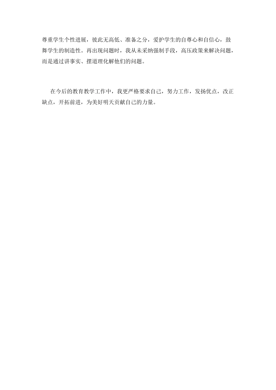 小学班主任自我鉴定范文5_第2页