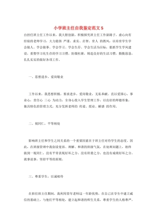 小学班主任自我鉴定范文5