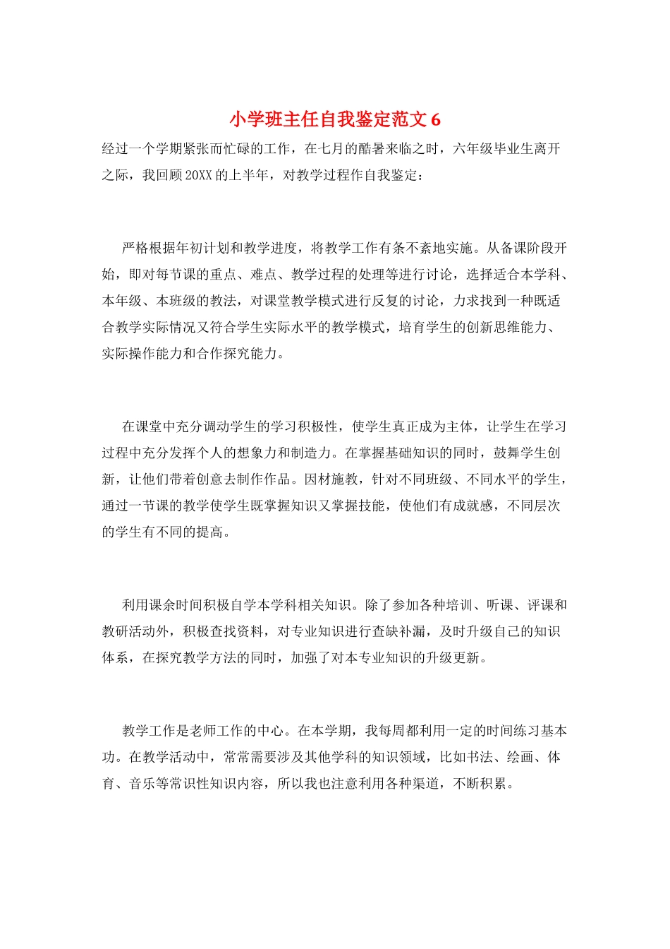 小学班主任自我鉴定范文6_第1页